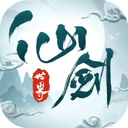 仙剑世界游戏正版