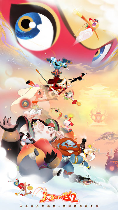 闹闹天宫2图3