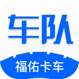 福佑车队版