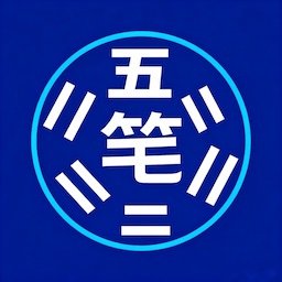 五笔打字训练软件