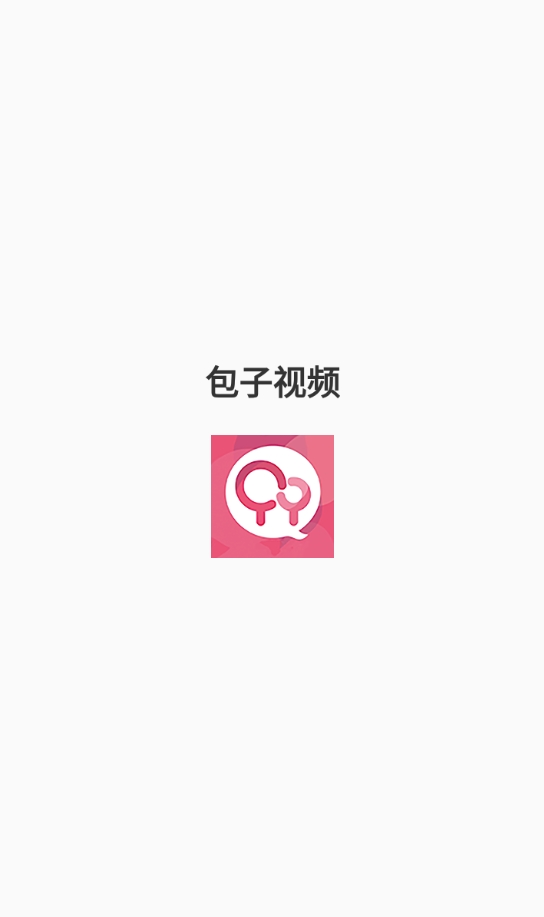 包子视频安卓版图1