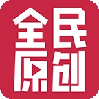 全民原创