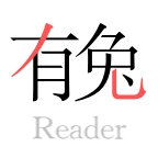 有兔阅读最新版 v1.9.5