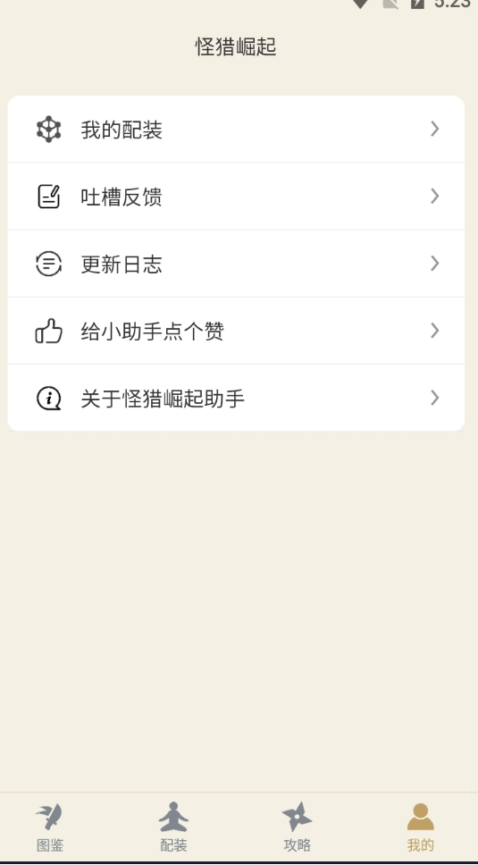 怪物猎人崛起助手手机版(1)