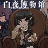 白夜博物馆免费版