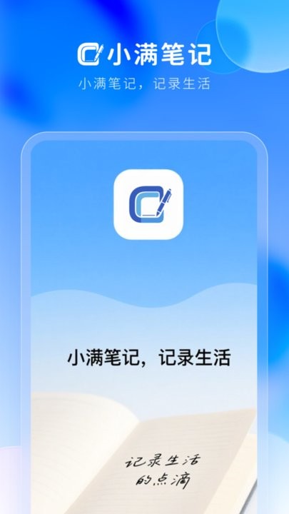 小满笔记手机版(2)