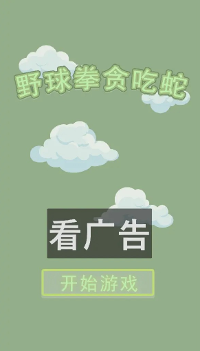 野球拳贪吃蛇手游直装版(2)