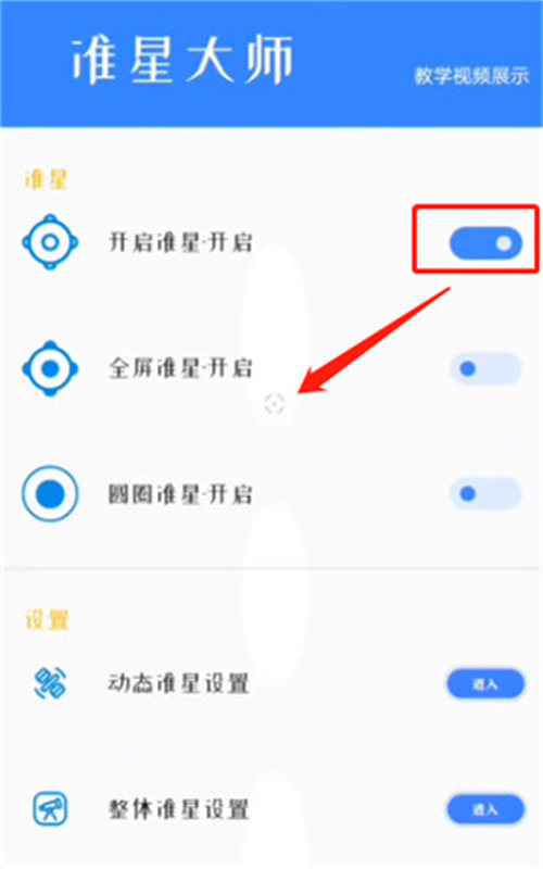 准星大师图1