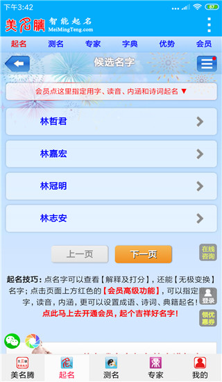 美名腾宝宝起名软件(4)