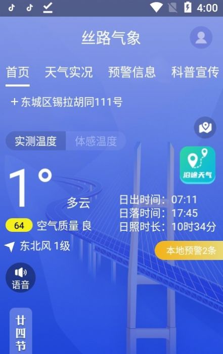 丝路气象安卓直装版图1