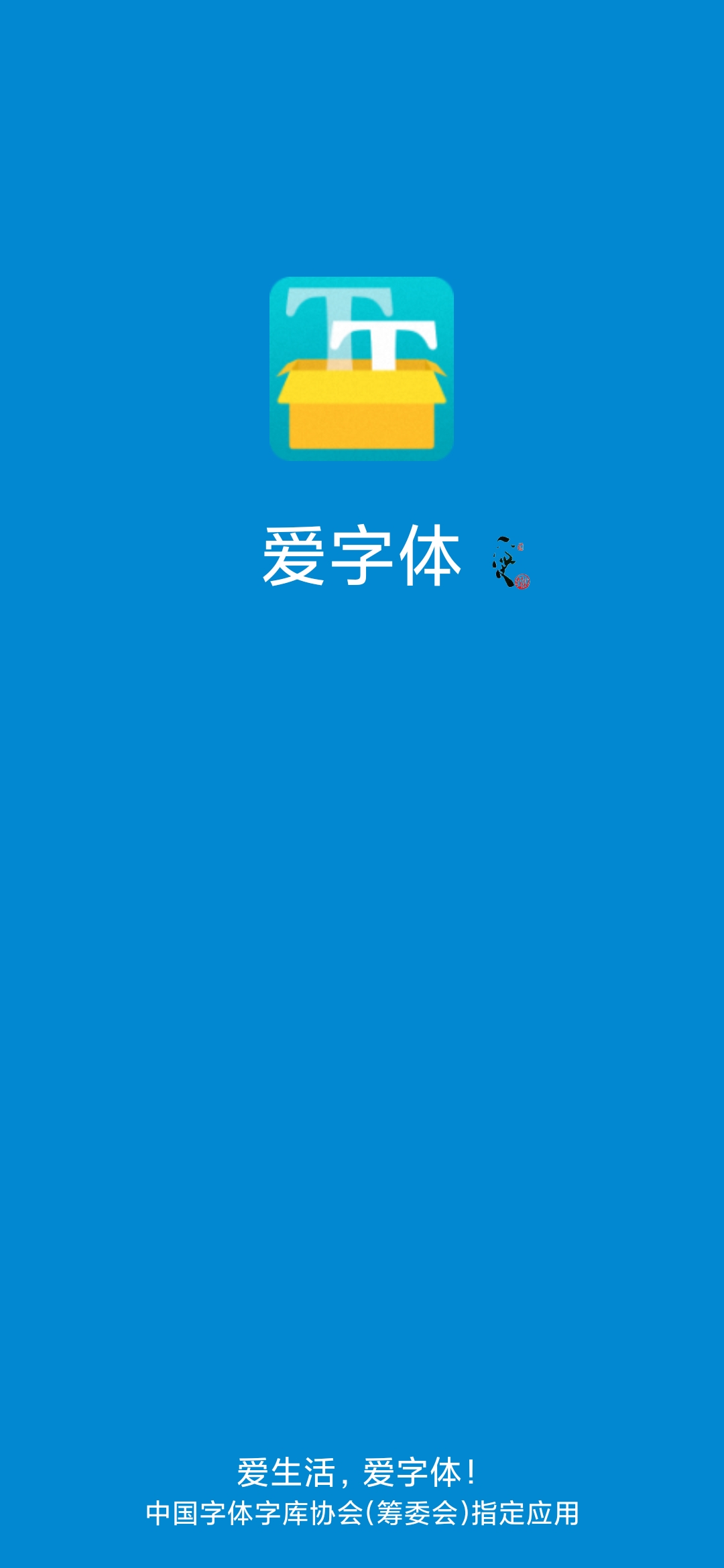 爱字体图1