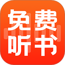 全民免费听书 V1.0.4