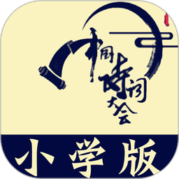 小学诗词大会 
