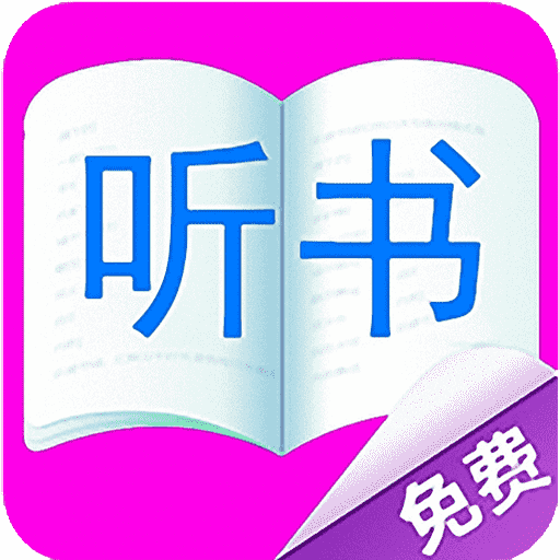 免费听书有声小说 