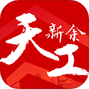 天工新余 