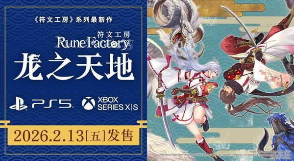 奇幻生活题材游戏《符文工房》系列的最新作品，计划在2026年2月13日与玩家见面。