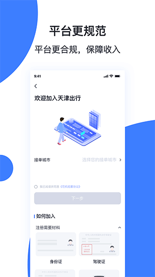 天津出行司机端直装版图1