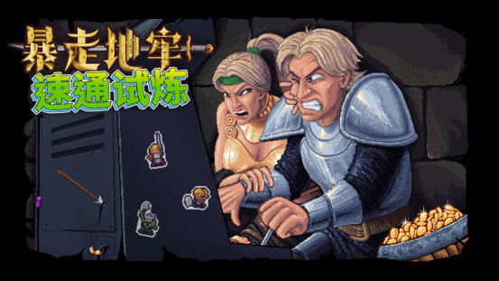 踏入无尽地牢展开探索，夺取赛博永生的机会！《暴走地牢大冒险》速通挑战现已正式启动