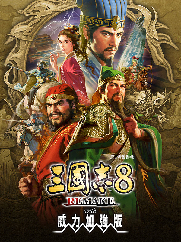 《三国志8重制版with威力加强版》现已开放预购Steam国区售价168元