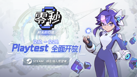 《零秒：时光的归途》新版本Playtest现已开启！全新内容与玩法打造无限可能！
