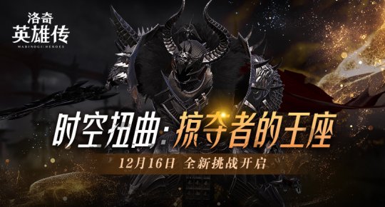 《洛奇英雄传》新时空扭曲预告发布强力BOSS塔罗斯12月16日震撼回归