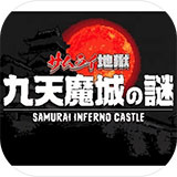 武士地狱