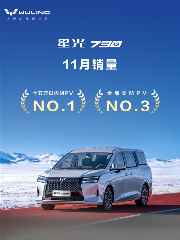 五菱再出神车！七座MPV星光730上市仅28天，累计销量便突破14000台