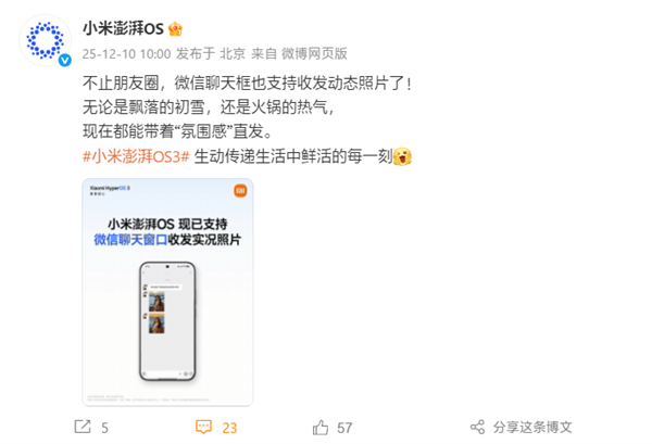 小米澎湃OS正式宣布：现已全面实现微信聊天窗口实况照片的收发功能