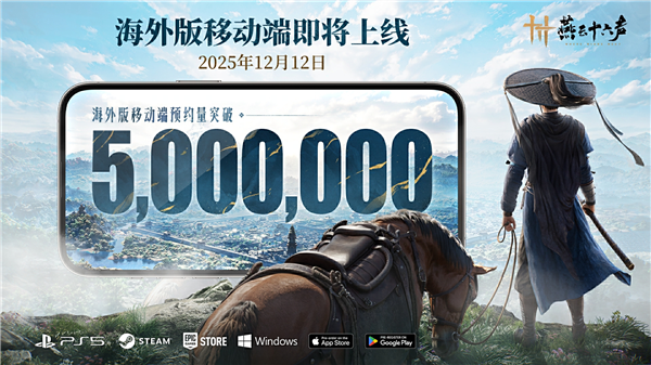 《燕云十六声》移动端全球预约量已突破500万，中国武侠文化的破圈势头仍在延续