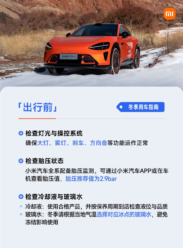 雷军推出冬季用车攻略：电量偏低时勿在严寒户外长时间停放