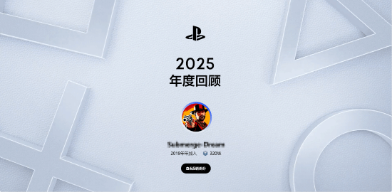 PlayStation年度回顾已正式发布！欢迎在评论区分享你的游戏历程