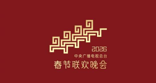 2026马年春晚主题与主标识正式公布：骐骥奔腾锐不可当