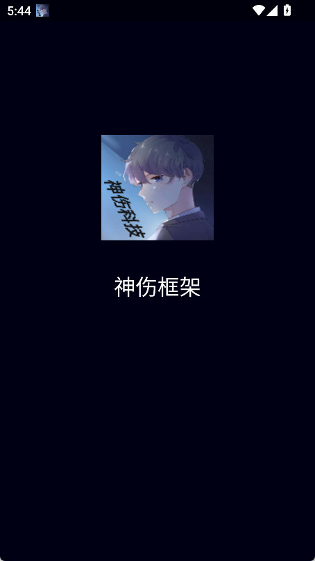 神伤框架图3