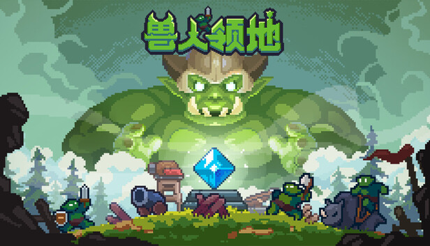 兽人领地完整版(4)