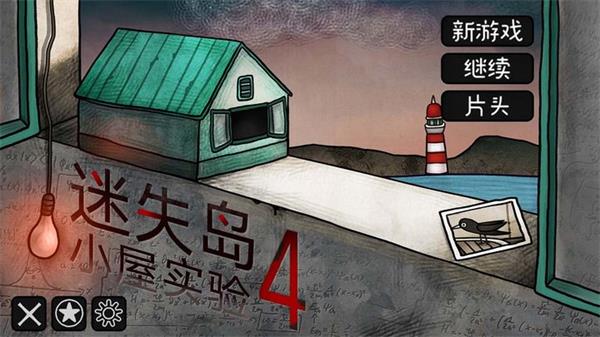 迷失岛4小屋实验4