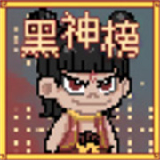 黑神榜哪吒手机版