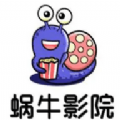 蜗牛影视