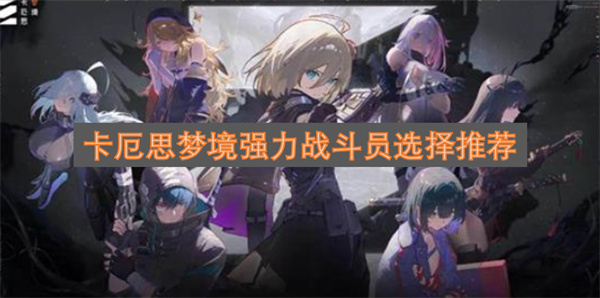 卡厄思梦境强力战斗员的挑选建议