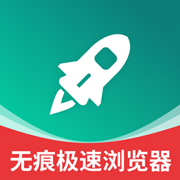 无痕极速浏览器 V1.2.5
