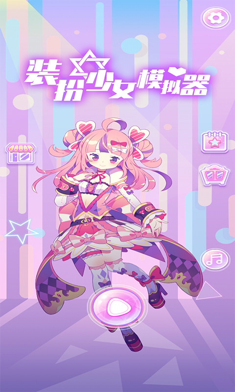 装扮少女模拟器图1