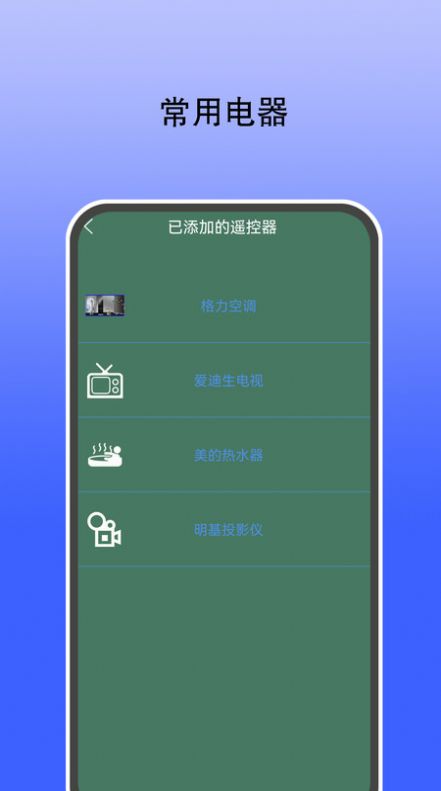 智能遥控通用图1