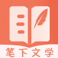 笔下文学安卓官方版 V9.191.210