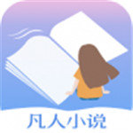 凡人小说 V5.43.5