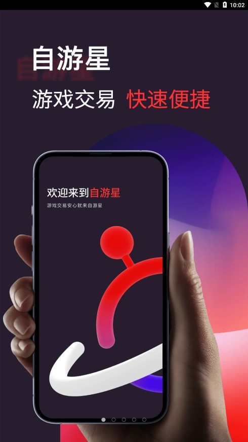 自游星交易安卓免费版图1