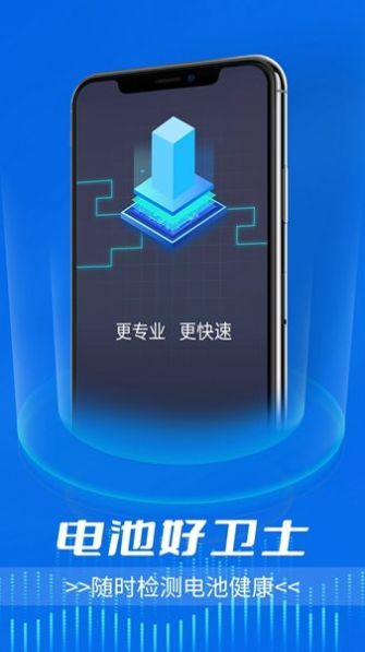 电池好卫士通用版图4