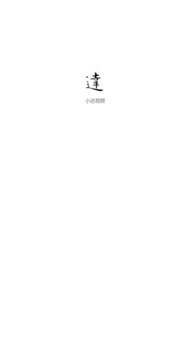 小达视频图1