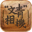 文青相机 V2.6