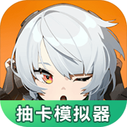 绝区零抽卡模拟器 V1.0.0