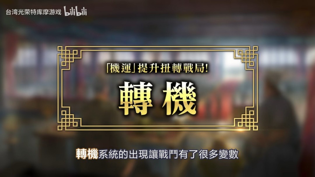 《三国志8重制版with威力加强版》实机游玩视频正式公开！全新游戏要素同步介绍