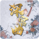 易次元深宫曲正版